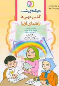 کتاب دیکته شب کلاس دومی ها