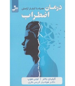 کتاب درمان اضطراب نشر نسل نواندیش