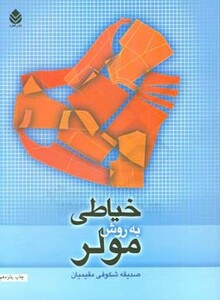 کتاب خیاطی به روش مولر