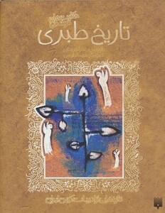 کتاب حکایت های خواندنی تاریخ طبری