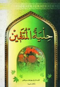 حلیة المتقین نشر جمهوری