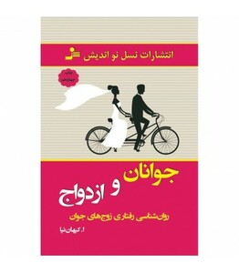 کتاب جوانان و ازدواج نشر نسل نواندیش