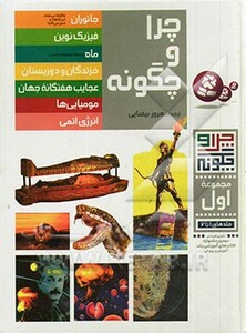 کتاب چرا و چگونه مجموعه اول