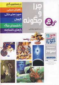 کتاب چرا و چگونه مجموعه سوم