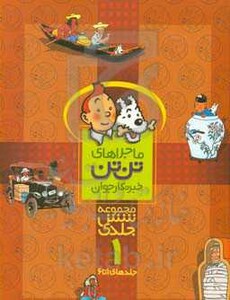 کتاب مجموعه ماجراهای تن تن 1 نشر قدیانی