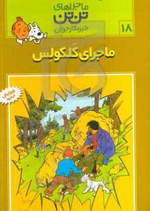 کتاب تن تن18