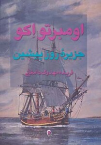 کتاب جزیره روز پیشین