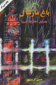 کتاب باغ مارشال 1