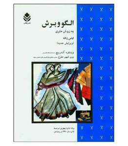 کتاب الگو و برش به روش متری لباس زنانه