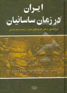 کتاب ایران در زمان ساسانیان نشر نگاه