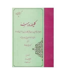 کتاب گزیده کلیله و دمنه نشر مهتاب