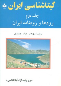 کتاب گیتاشناسی ایران 2