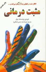 کتاب مثبت درمانی