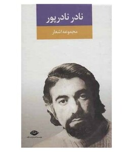 کتاب اشعار نادر نادرپور