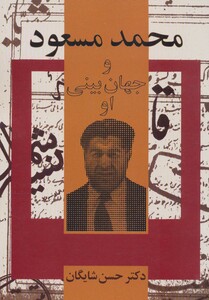 کتاب محمد مسعود و جهان بینی او