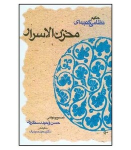 کتاب مخزن الاسرار نشر قطره