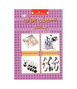 کتاب مجموعه مدیران جوان بدانند