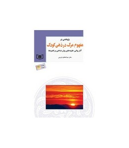 کتاب پژوهشی در مفهوم مرگ در ذهن کودک