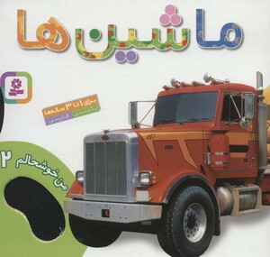 کتاب من خوشحالم 2 ماشین ها