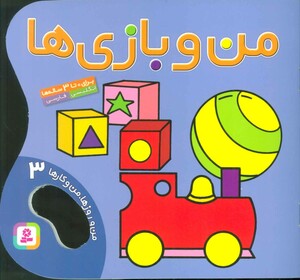 کتاب من و بازی ها من و روزها من و کارها 3