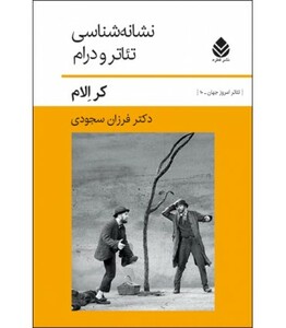 کتاب نشانه شناسی تئاتر و درام