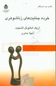 کتاب خرده جنایت های زناشوهری