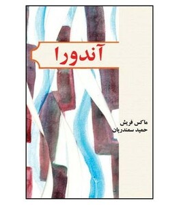 کتاب آندورا نمایش نامه در دوازده تابلو