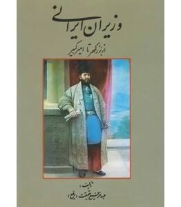 کتاب وزیران ایرانی از بزرگمهر تا امیرکبیر