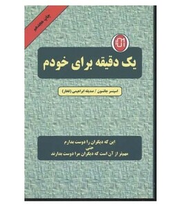 کتاب یک دقیقه برای خودم