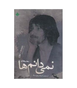 کتاب نمی دانم ها