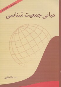 کتاب مبانی جمعیت شناسی