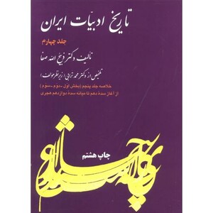 کتاب تاریخ ادبیات ایران 4 نشر فردوس