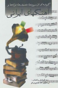 کتاب آهنگهای ایرانی