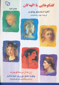 کتاب گفتگوهایی با الهه گان
