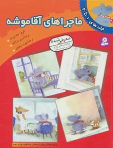 کتاب ماجراهای آقا موشه