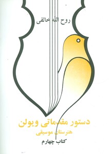 کتاب دستور مقدماتی ویولن هنرستان موسیقی کتاب چهارم