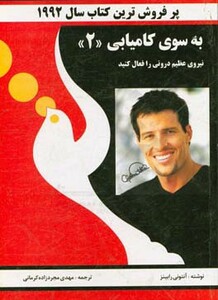 به سوی کامیابی 2 نشر راه بین