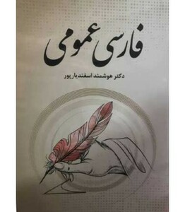 کتاب فارسی عمومی نشر فردوس