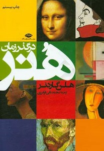 کتاب هنر در گذر زمان نشر نگاه