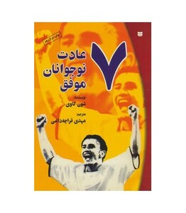 کتاب 7 عادت نوجوانان موفق