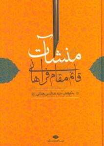 منشآت قائم مقام فراهانی