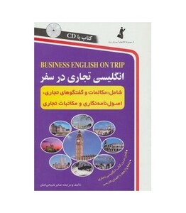 کتاب انگلیسی تجاری در سفر همراه با سی دی