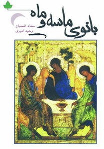 کتاب بانوی ماسه و ماه