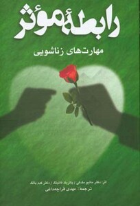 کتاب رابطه موثر