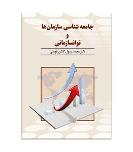 کتاب جامعه شناسی سازمان ها و توانسازمانی