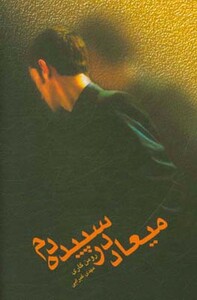 کتاب میعاد در سپیده دم