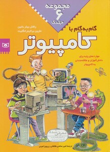 کتاب مجموعه گام به گام با کامپیوتر