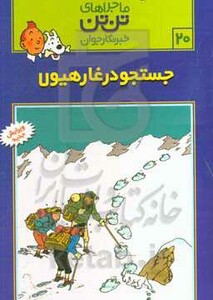 جستجو در غار هیولا