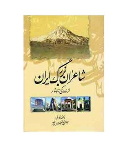 کتاب شاعران بزرگ ایران