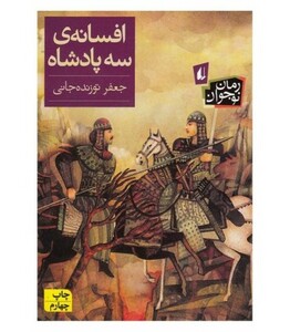 کتاب افسانه سه پادشاه
